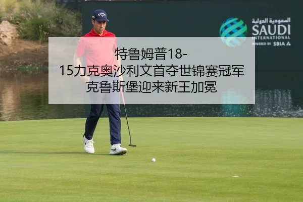 te-lu-mu-pu-li-ke-ao-sha-li-wen-shou-duo-shi-jin-sai-guan-jun-ke-lu-si-bao-ying-lai-xin-wang-jia-mian-2-676.jpg