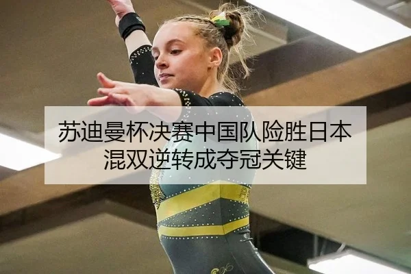 su-di-man-bei-jue-sai-zhong-guo-dui-xian-sheng-ri-ben-hun-shuang-ni-zhuan-cheng-duo-guan-guan-jian-3-788.jpg